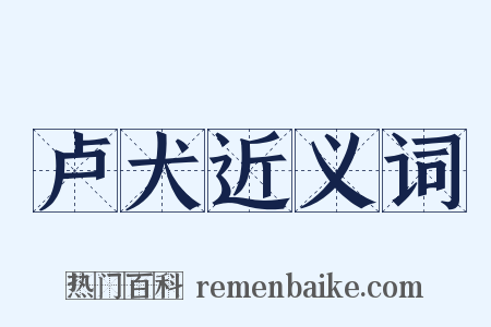卢犬近义词是什么意思的图片